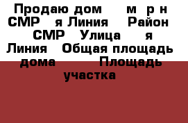 Продаю дом 120 м2,р-н СМР(2-я Линия) › Район ­ СМР › Улица ­ 2-я Линия › Общая площадь дома ­ 120 › Площадь участка ­ 3 › Цена ­ 3 850 000 - Краснодарский край, Краснодар г. Недвижимость » Дома, коттеджи, дачи продажа   